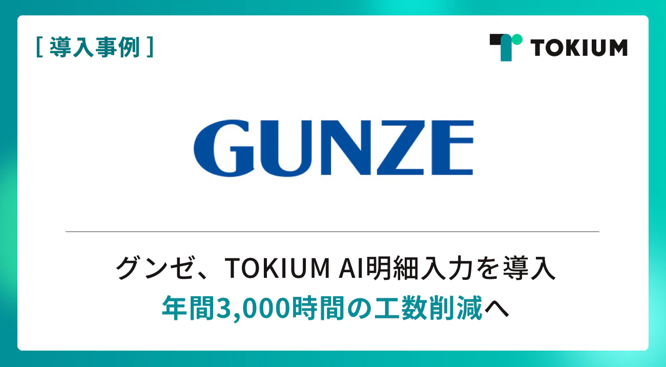 東証プライム上場のグンゼ、 TOKIUM AI明細入力を導入｜ニュース｜株式
